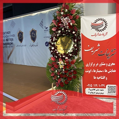 اصول برگزاری همایش موفق تشریفات شریف