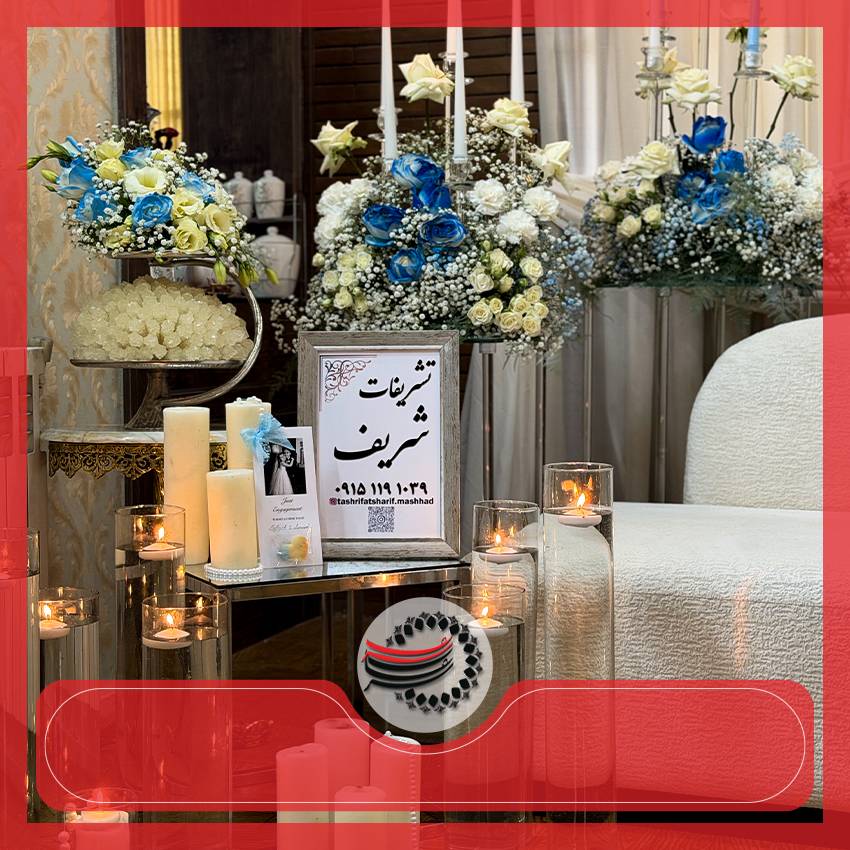 برگزاری مراسم در منزل؛ راهنمای کامل اجرای حرفه‌ای با خدمات تشریفات شریف
