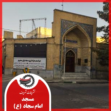 مسجد سجاد