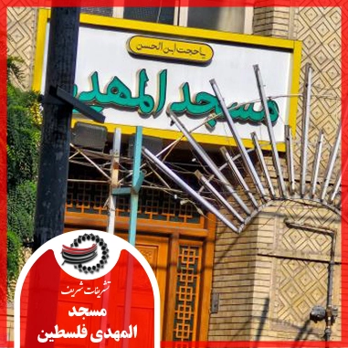 مسجد المهدی فلسطین