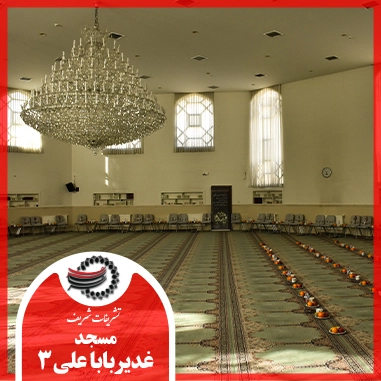 مسجد غدیر باباعلی 3