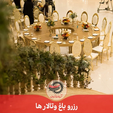 باغ و تالار ها