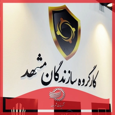 نمایشگاه بنای ایده آل