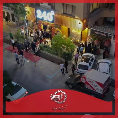 افتتاحیه کافه بیکری 240