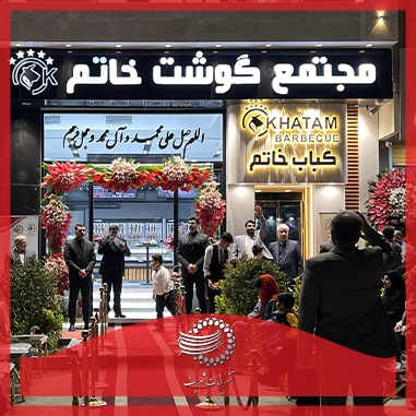 افتتاحیه. VIP مراسم کباب خاتم