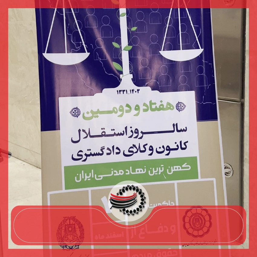 آیین بزرگداشت روز وکیل