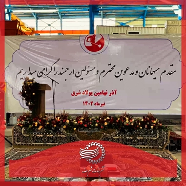 افتتاحیه کارخانه فولاد آلیاژی آذر نهامین پولاد شرق