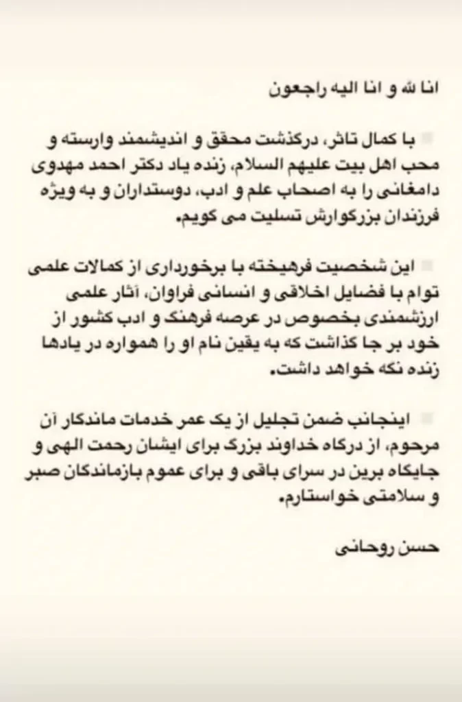 تسلیت حسن روحانی - احمد مهدوی