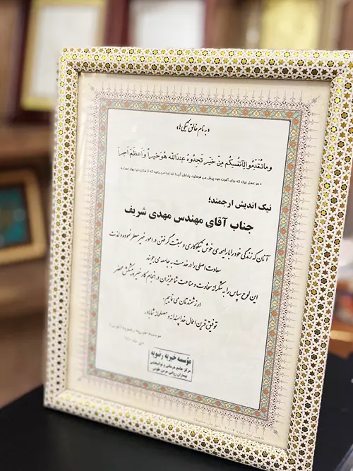 تقدیر از تشریفات شریف