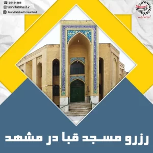 رزرو مسجد قبا در مشهد