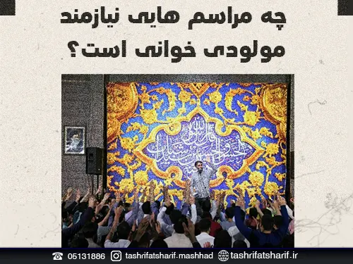 مولودی خوان مجالس در مشهد