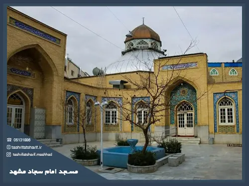 مسجد امام سجاد مشهد