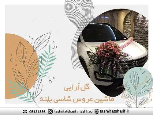 گل آرایی ماشین عروس در مشهد