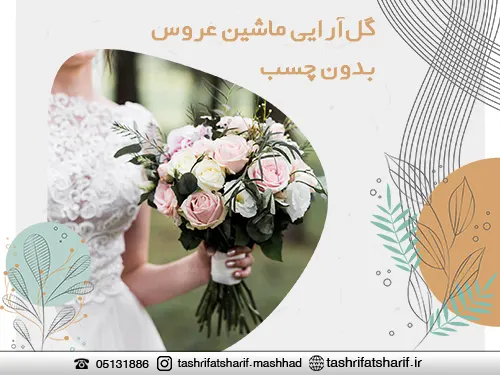 گل آرایی ماشین عروس در مشهد