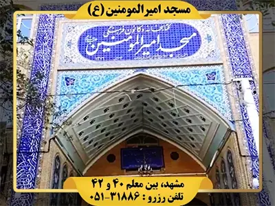 رزرو مسجد امیرالمومنین مشهد