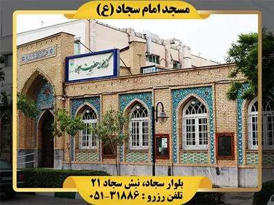 رزرو مسجد امام سجاد مشهد