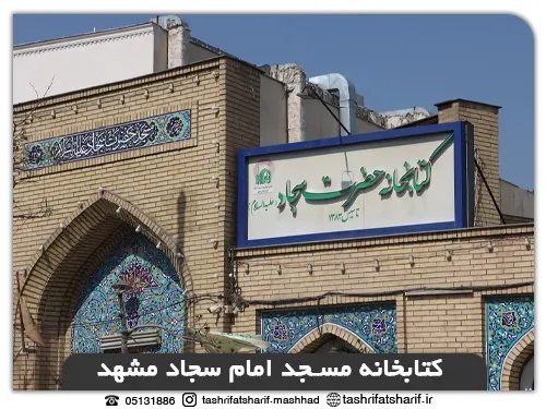 کتابخانه مسجد امام سجاد مشهد