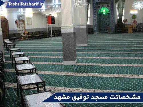 مشخصات مسجد توفیق مشهد
