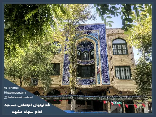 فعالیتهای اجتماعی مسجد امام سجاد مشهد