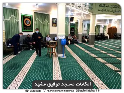 امکانات مسجد توفیق مشهد