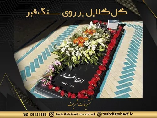 گل آرایی سنگ قبر مشهد