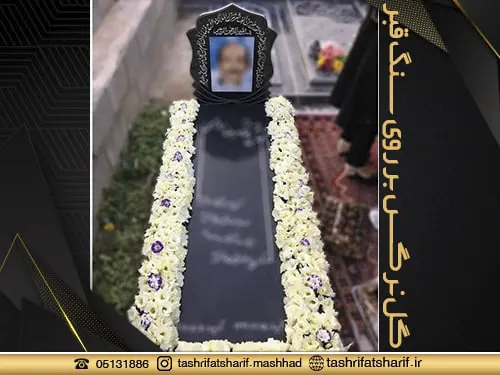 گل آرایی سنگ قبر مشهد