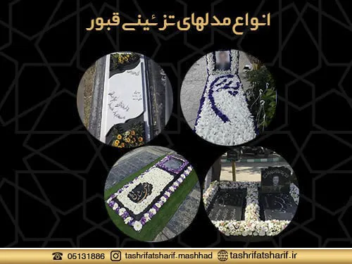 گل آرایی سنگ قبر مشهد