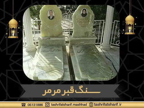 سنگ قبر در مشهد