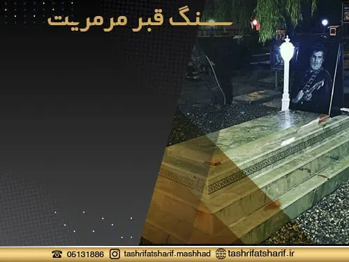 سنگ قبر در مشهد