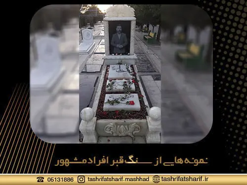 سنگ قبر افراد مشهور در مشهد