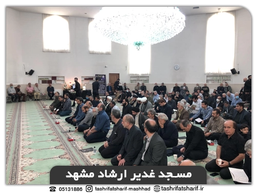 مسجد غدیر ارشاد مشهد