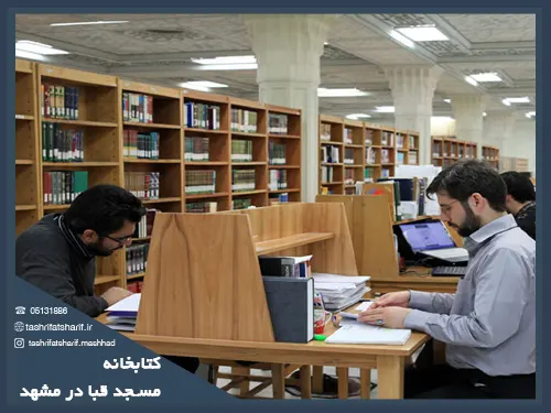کتابخانه مسجد قبا در مشهد