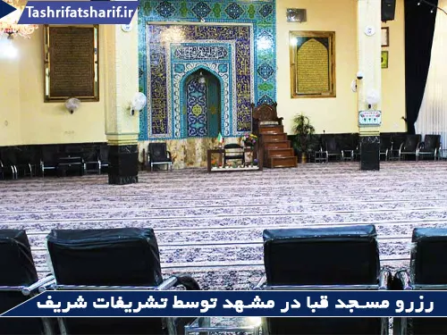 رزرو مسجد قبا در مشهد توسط تشریفات شریف