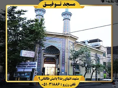 آدرس مسجد توفیق مشهد