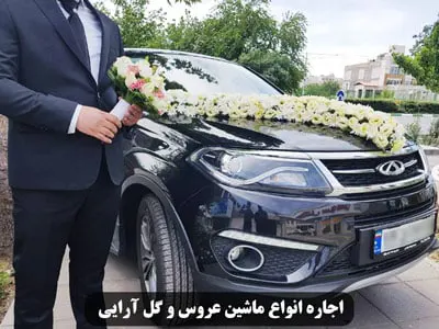 اجاره ماشین عروس در مشهد