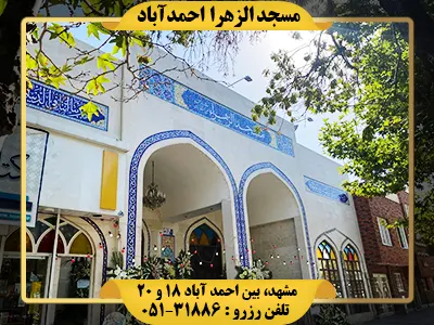 رزرو مسجد الزهرا احمدآباد