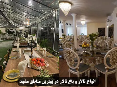 رزرو انواع تالار و باغ تالار در مشهد