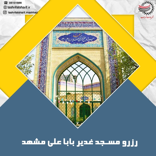 رزرو مسجد غدیر بابا علی مشهد