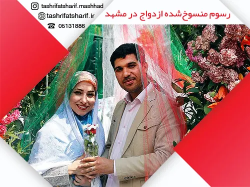 رسوم منسوخ شده ازدواج در مشهد