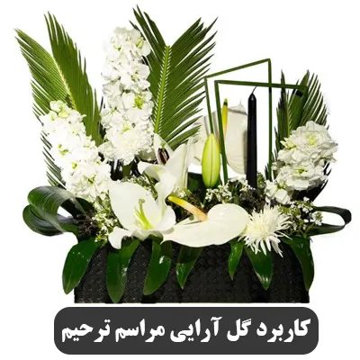 گل آرایی و استفاده از عناصر زیبایی آن چه تاثیری بر مراسم ختم دارد؟