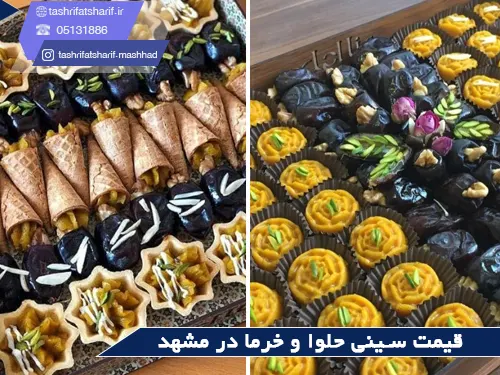 قیمت سینی حلوا و خرما در مشهد