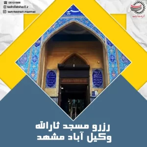 رزرو مسجد ثارالله مشهد