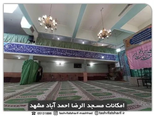 امکانات مسجد الرضا احمد آباد مشهد