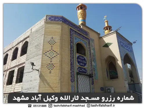 آدرس مسجد ثارالله مشهد