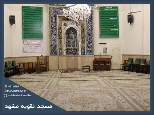 مسجد نقویه مشهد
