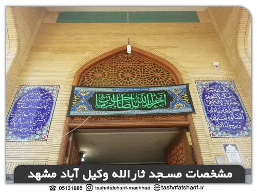 مشخصات مسجد ثارالله مشهد