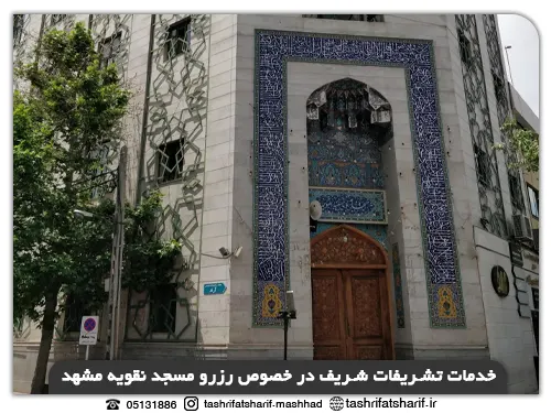 رزرو مسجد نقویه مشهد توسط تشریفات شریف