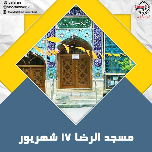 مسجد الرضا 17 شهریور مشهد