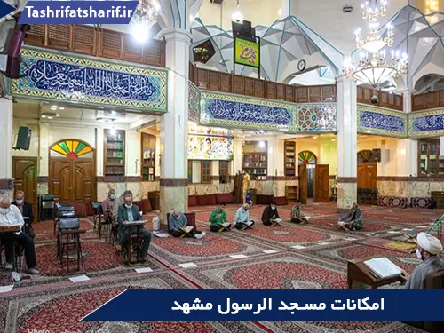 امکانات مسجد الرسول دستغیب مشهد