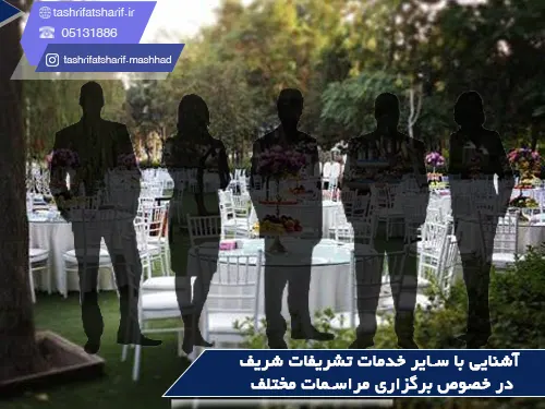 آشنایی با سایر خدمات تشریفات شریف در خصوص برگزاری مراسمات مختلف
